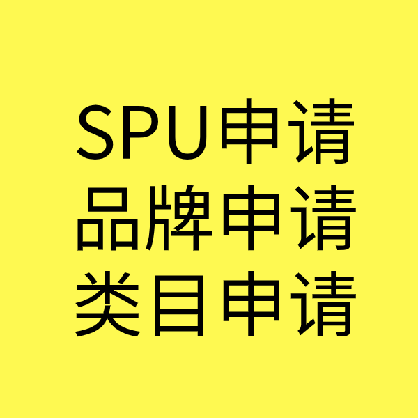 涡阳SPU品牌申请